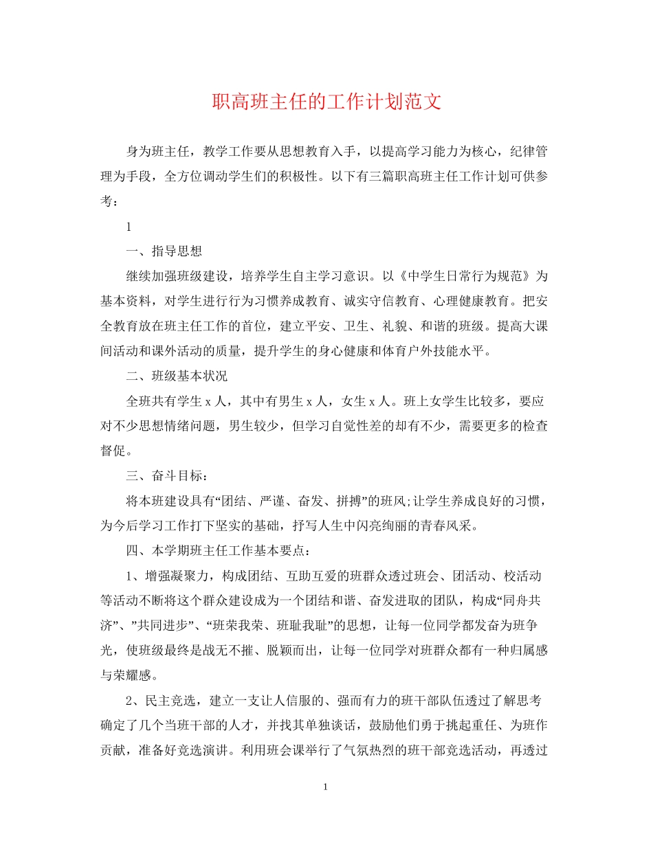 职高班主任的工作计划范文_第1页