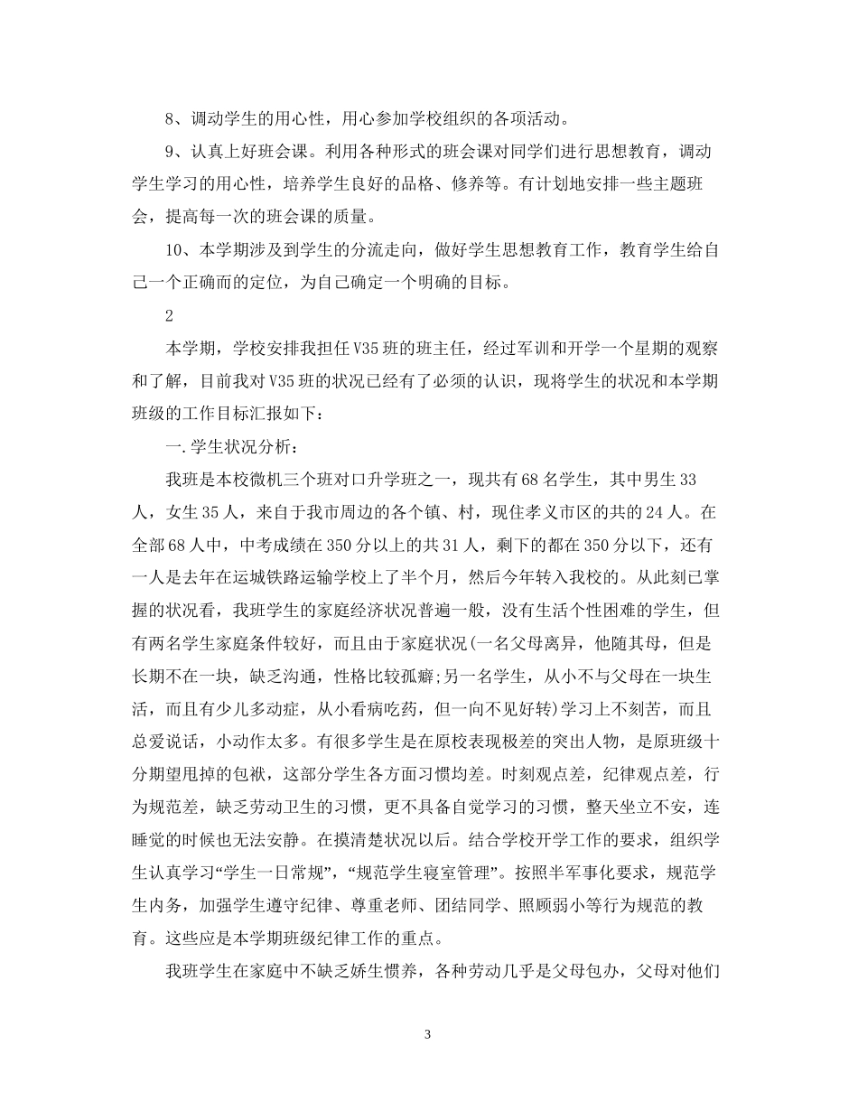 职高班主任的工作计划范文_第3页