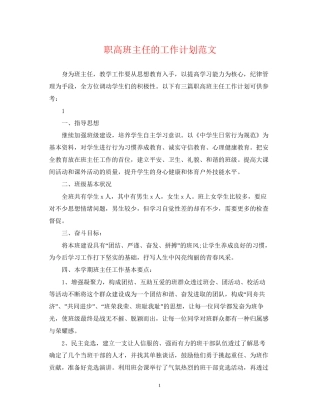 职高班主任的工作计划范文