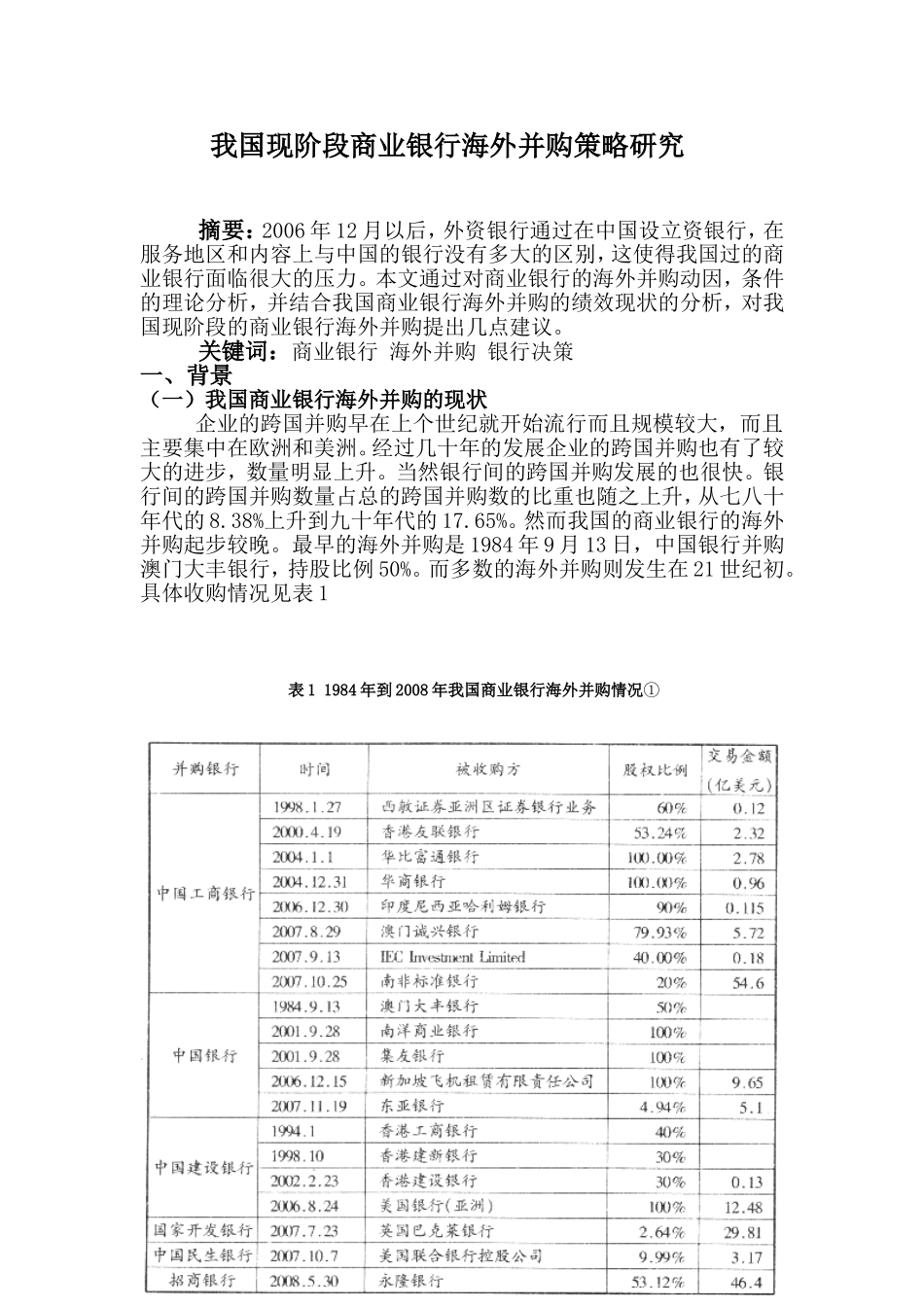 我国现阶段商业银行海外并购策略研究_第1页