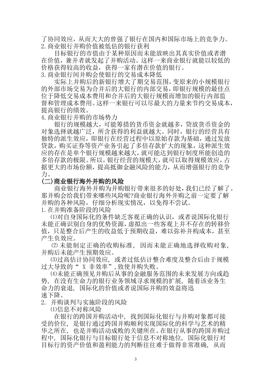 我国现阶段商业银行海外并购策略研究_第3页