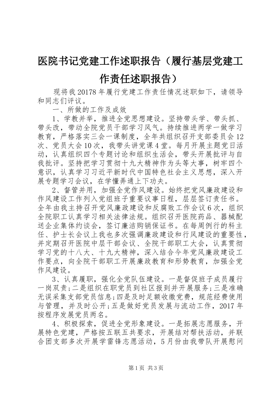 医院书记党建工作述职报告（履行基层党建工作责任述职报告）_第1页