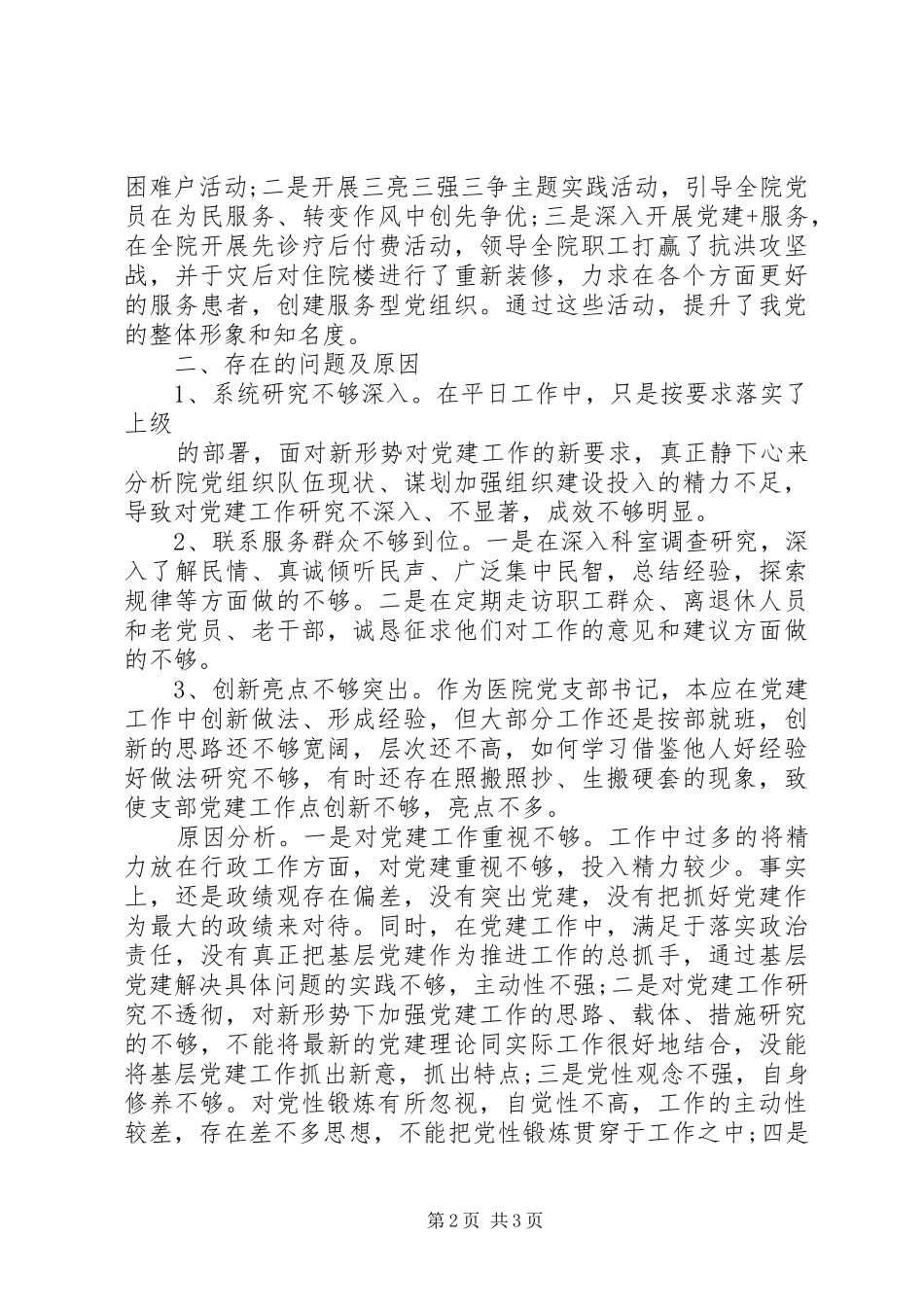 医院书记党建工作述职报告（履行基层党建工作责任述职报告）_第2页