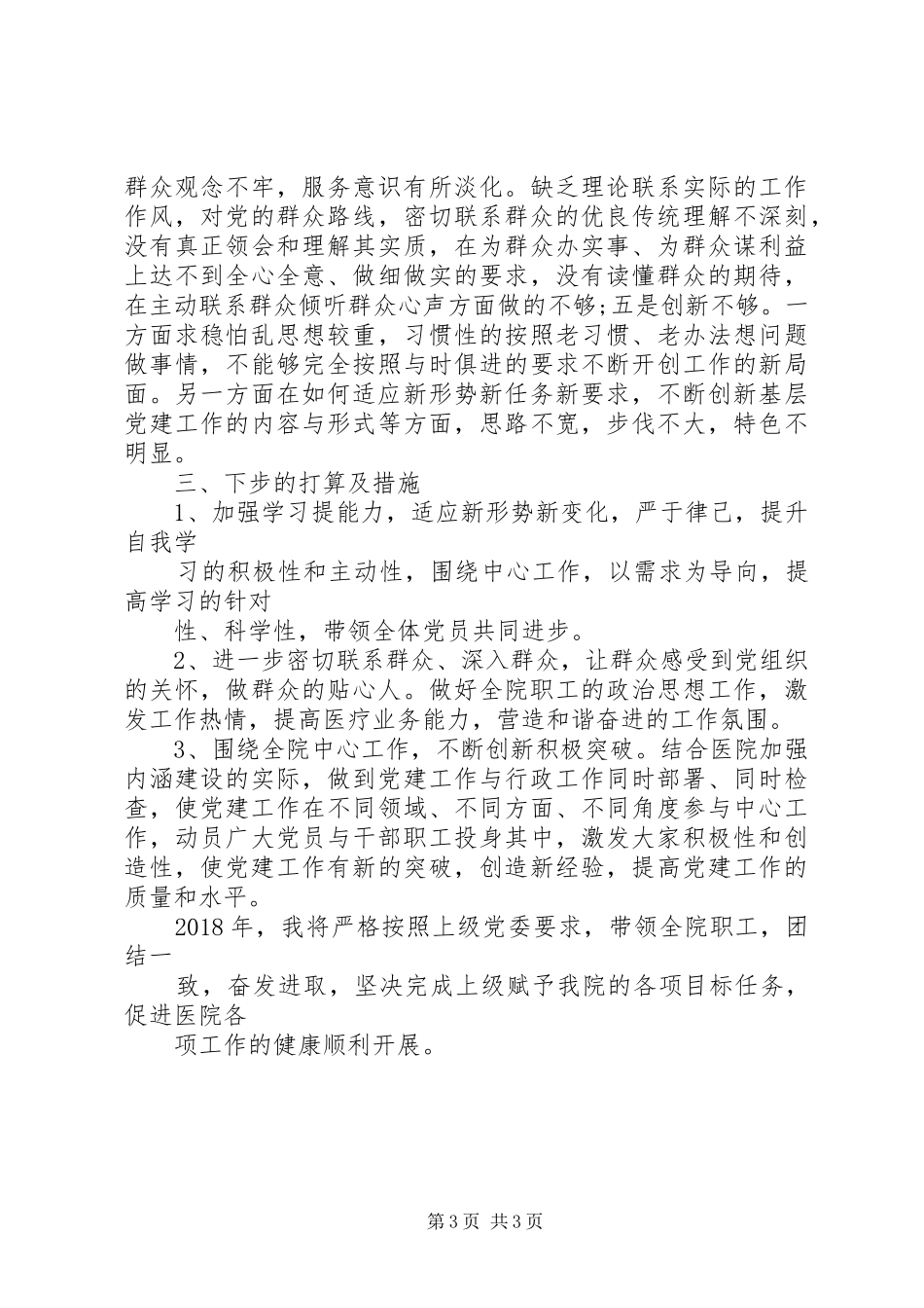 医院书记党建工作述职报告（履行基层党建工作责任述职报告）_第3页