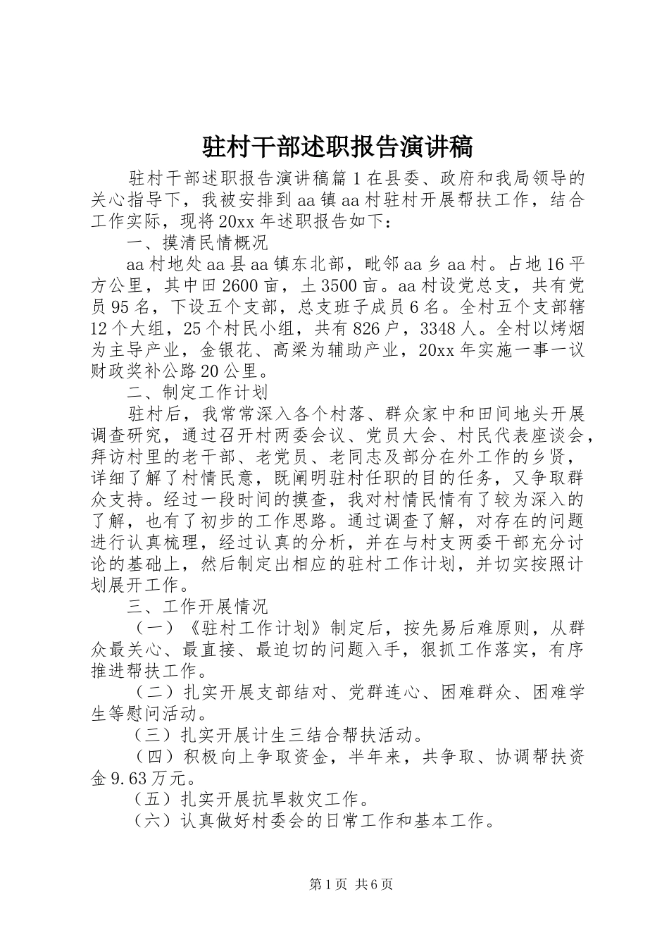 驻村干部述职报告演讲稿_第1页