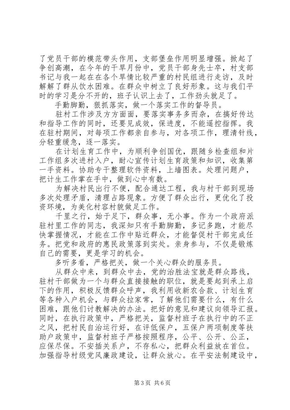 驻村干部述职报告演讲稿_第3页