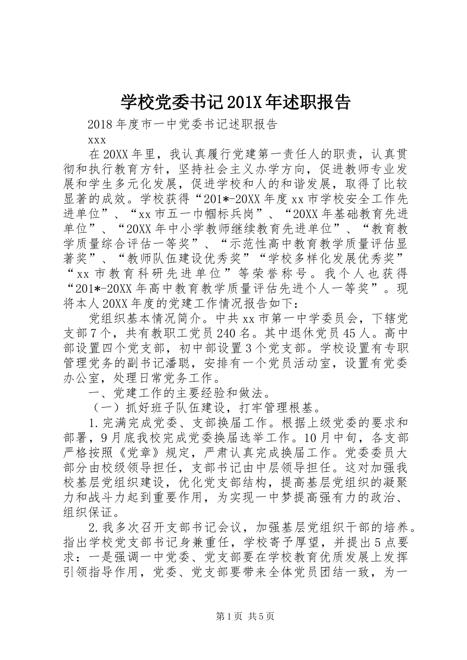 学校党委书记201X年述职报告_第1页