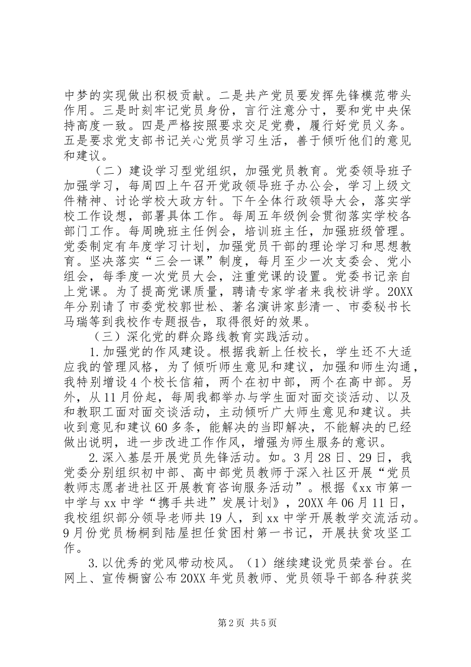 学校党委书记201X年述职报告_第2页