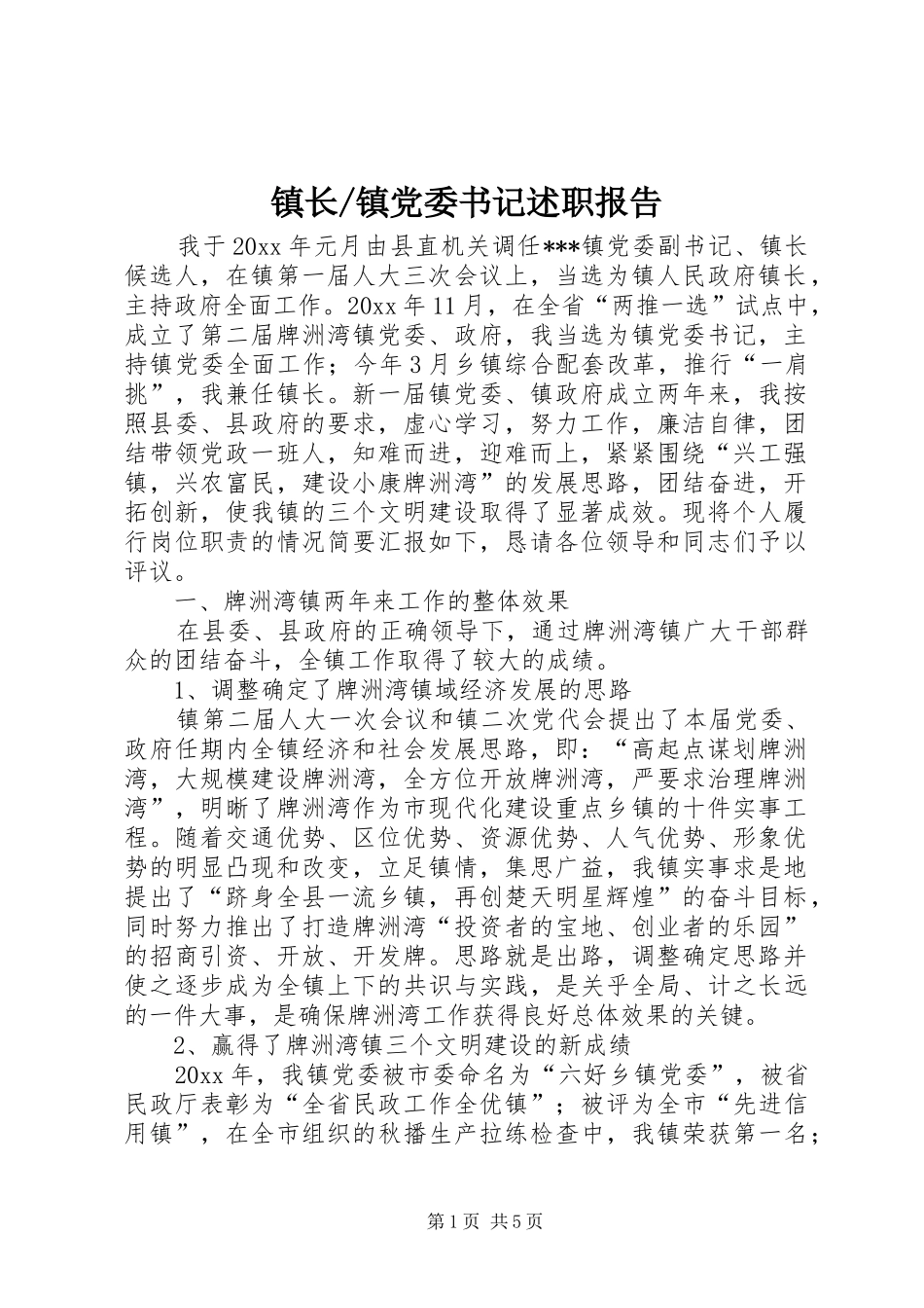 镇党委书记述职报告 (39)_第1页