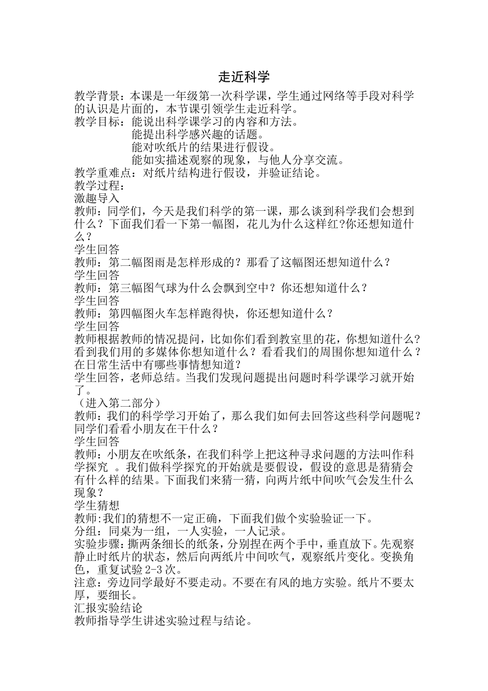 冀教版一年级科学走近科学教学设计_第1页