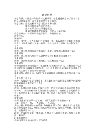 冀教版一年级科学走近科学教学设计