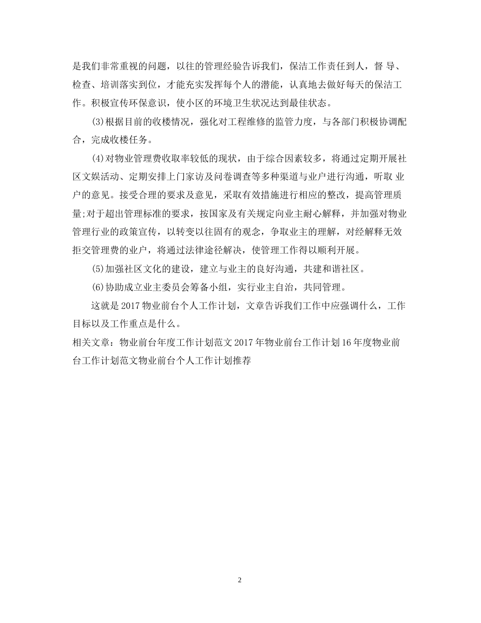 物业前台个人工作计划范文_第2页