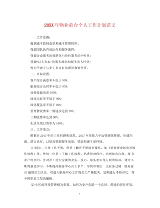 物业前台个人工作计划范文