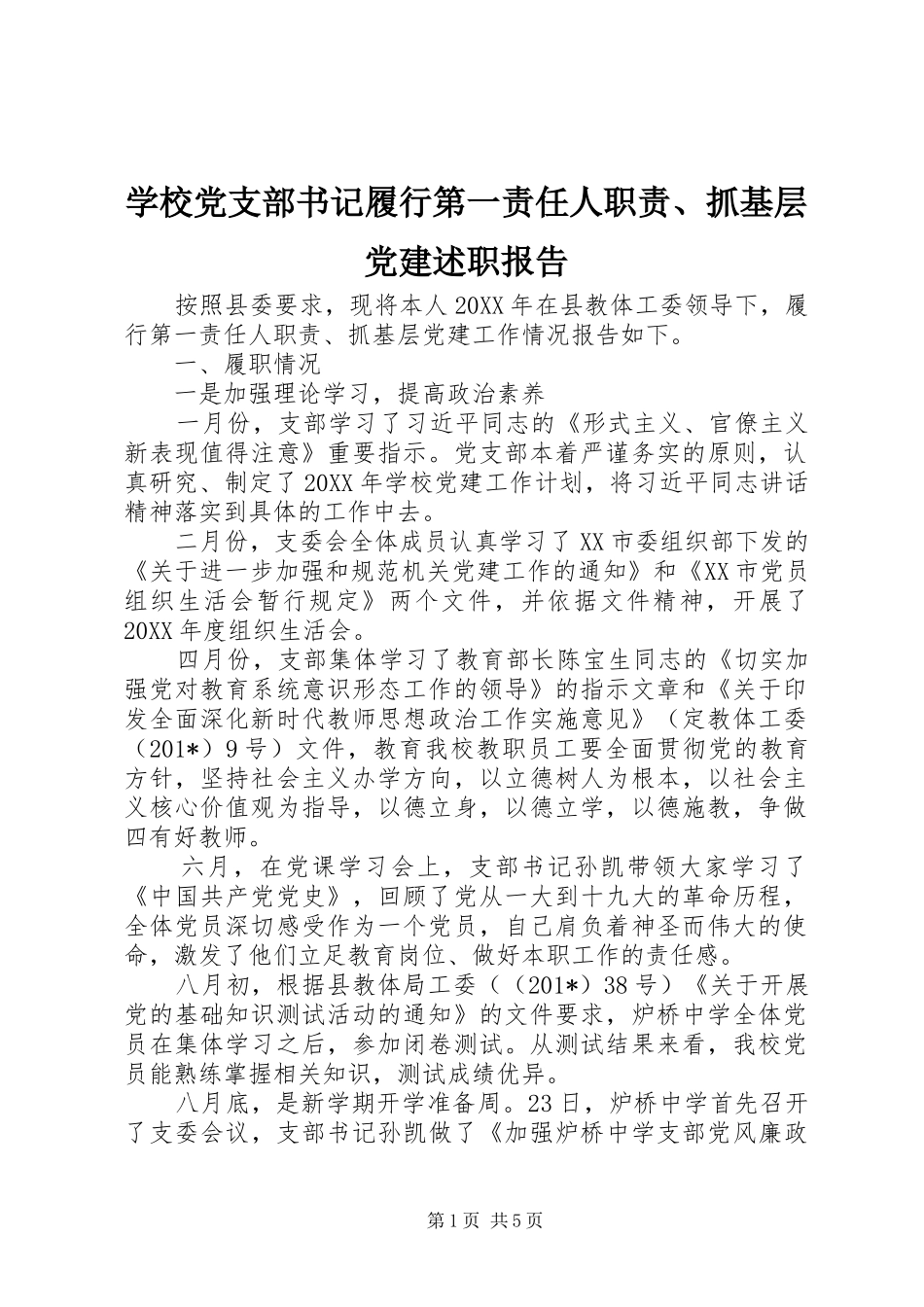 学校党支部书记履行第一责任人职责、抓基层党建述职报告_第1页