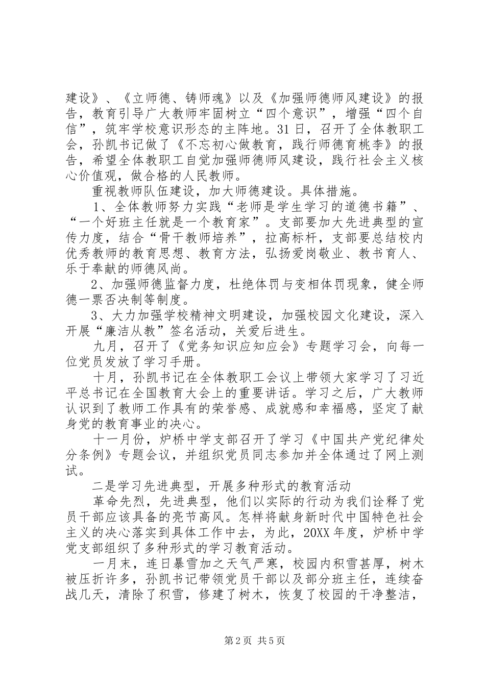 学校党支部书记履行第一责任人职责、抓基层党建述职报告_第2页