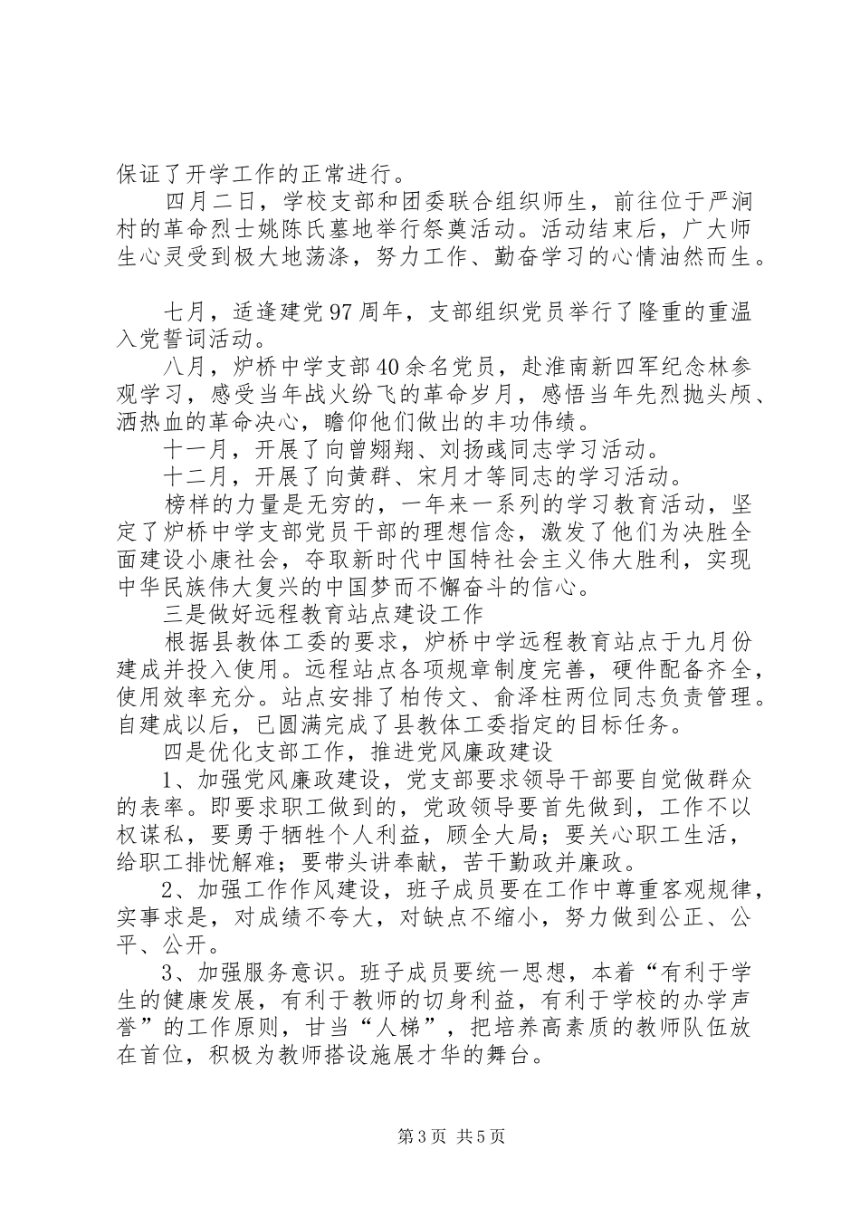 学校党支部书记履行第一责任人职责、抓基层党建述职报告_第3页