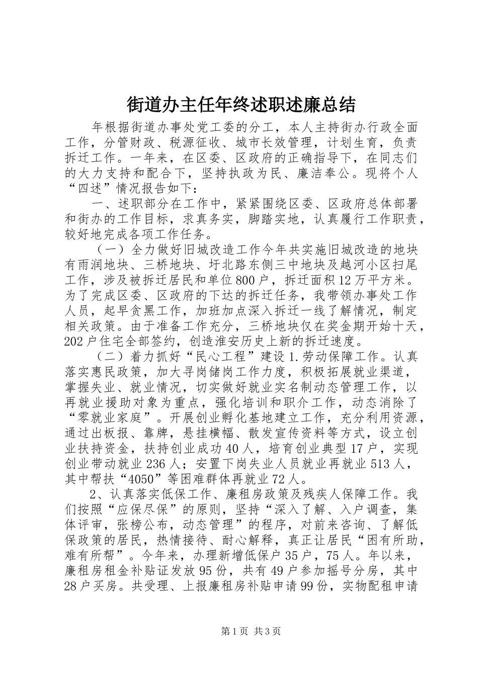 街道办主任年终述职述廉总结_第1页