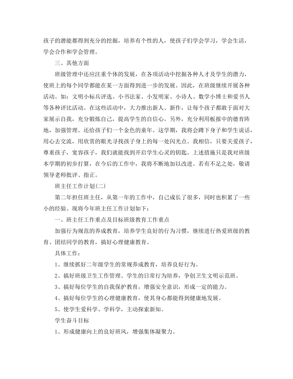 2020年小学二年级班主任的工作计划_第3页