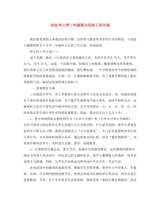 2020年小学二年级班主任的工作计划