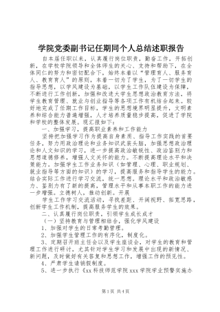 学院党委副书记任期同个人总结述职报告