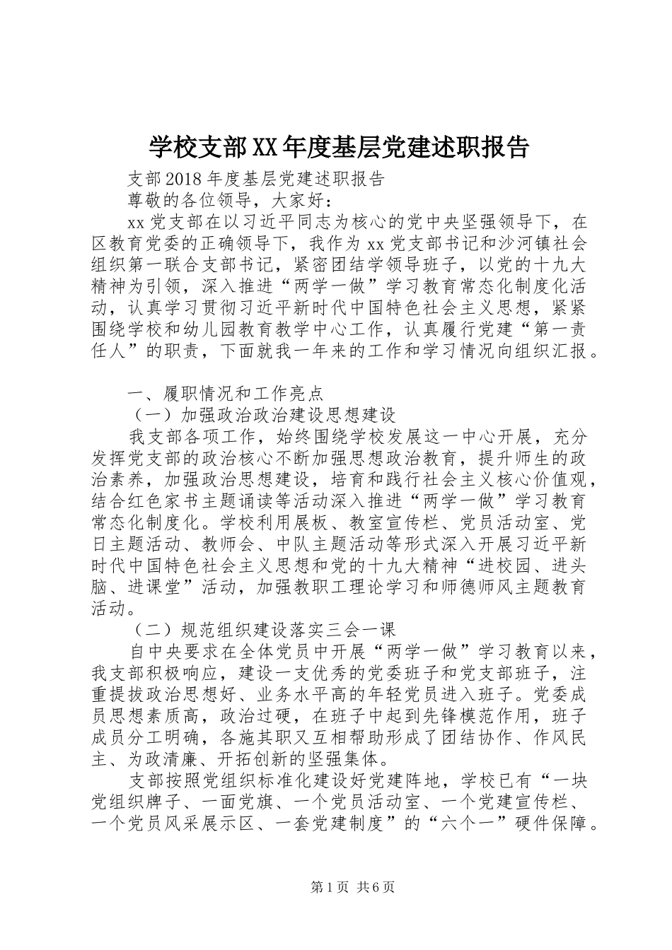 学校支部XX年度基层党建述职报告_第1页