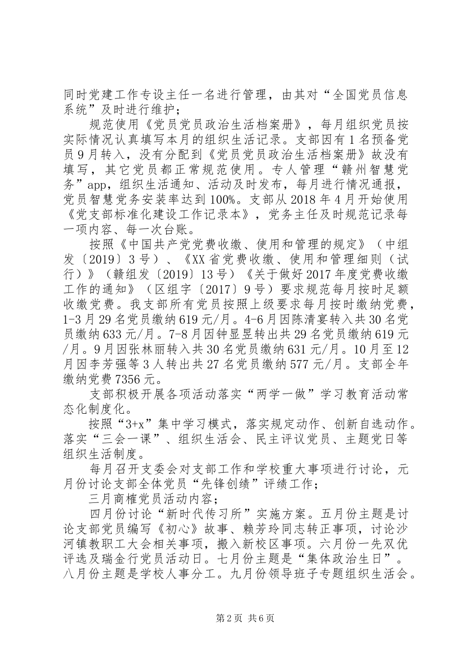 学校支部XX年度基层党建述职报告_第2页