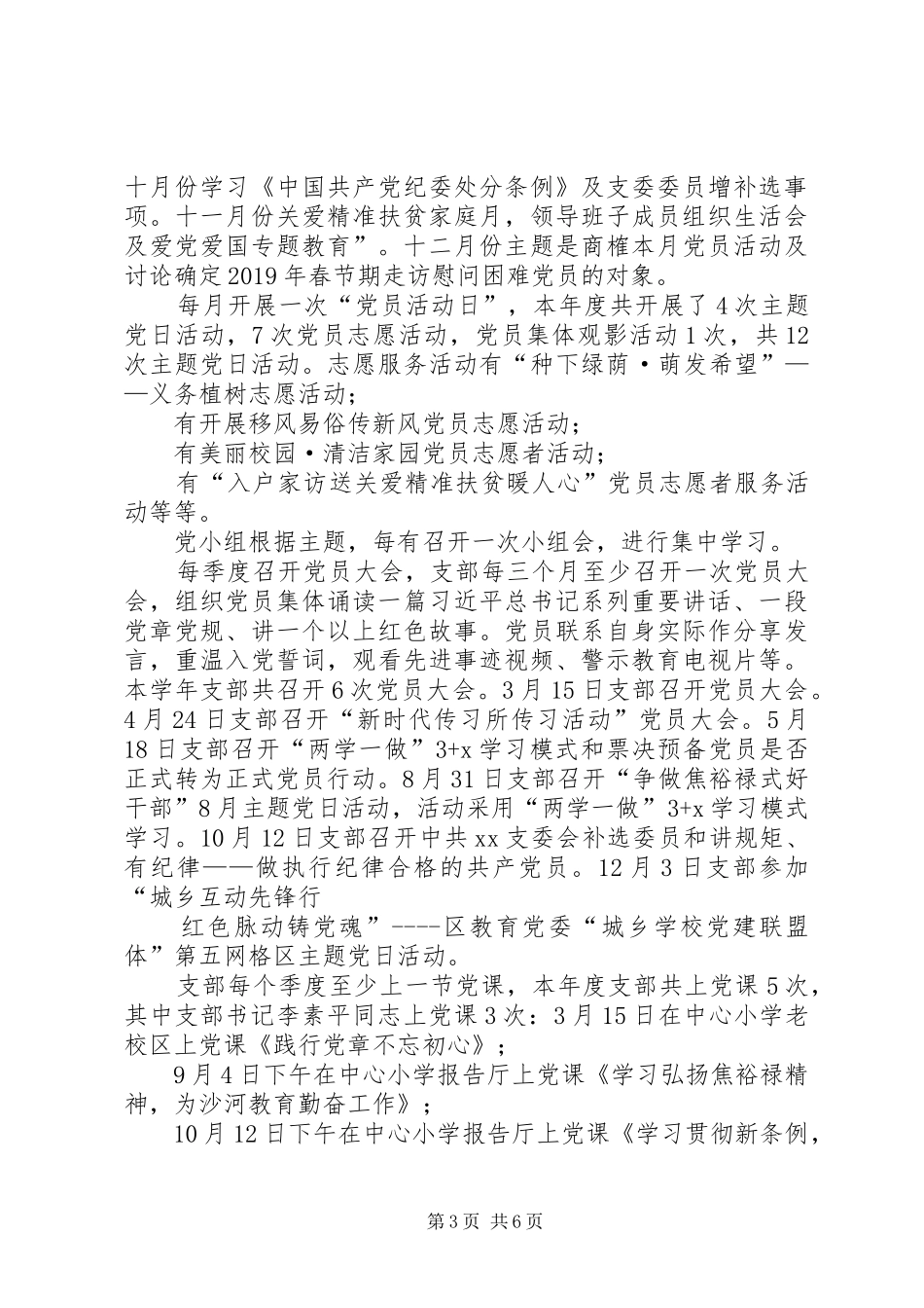 学校支部XX年度基层党建述职报告_第3页