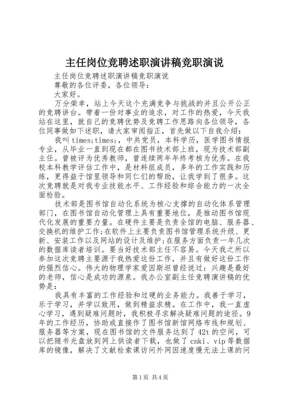 主任岗位竞聘述职演讲稿竞职演说_第1页