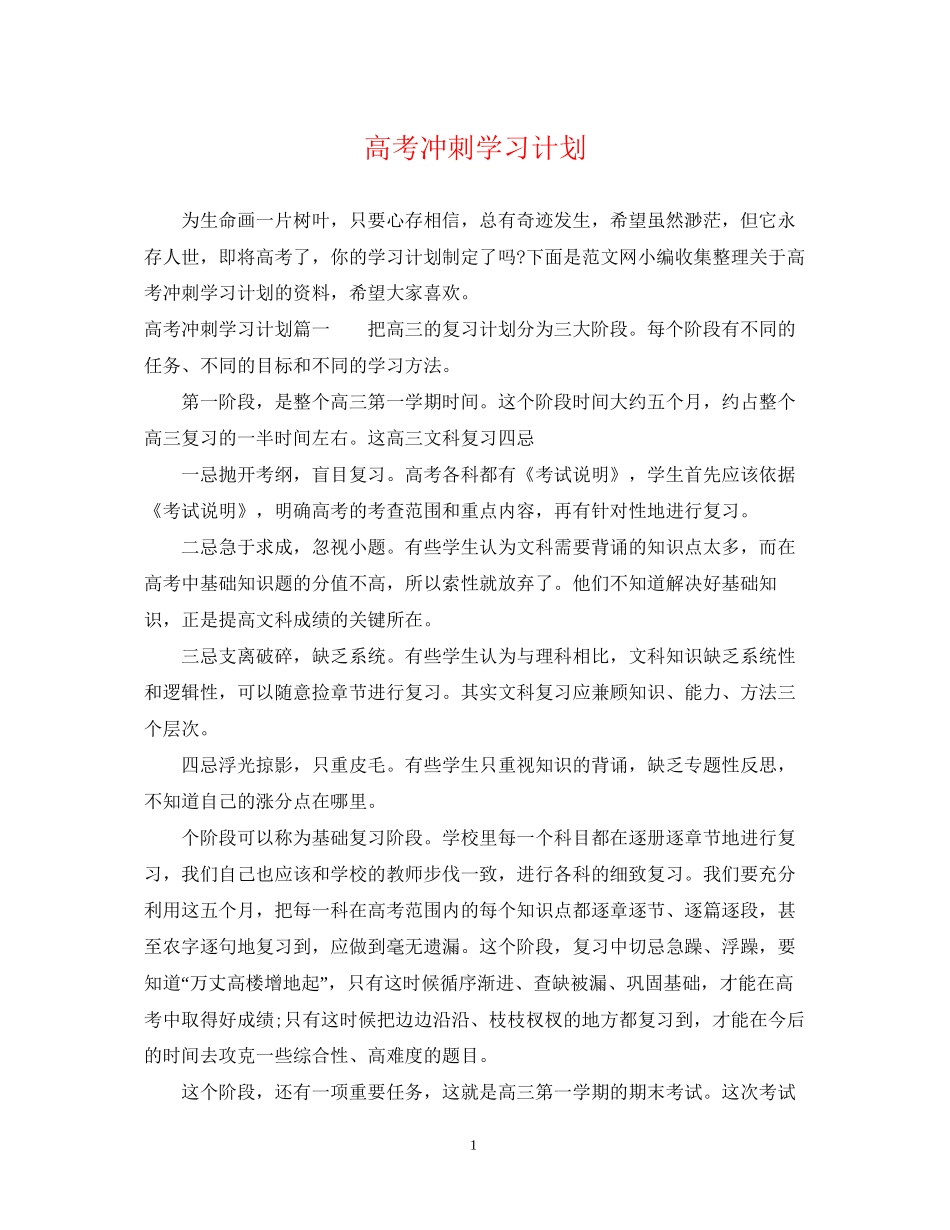 高考冲刺学习计划_第1页