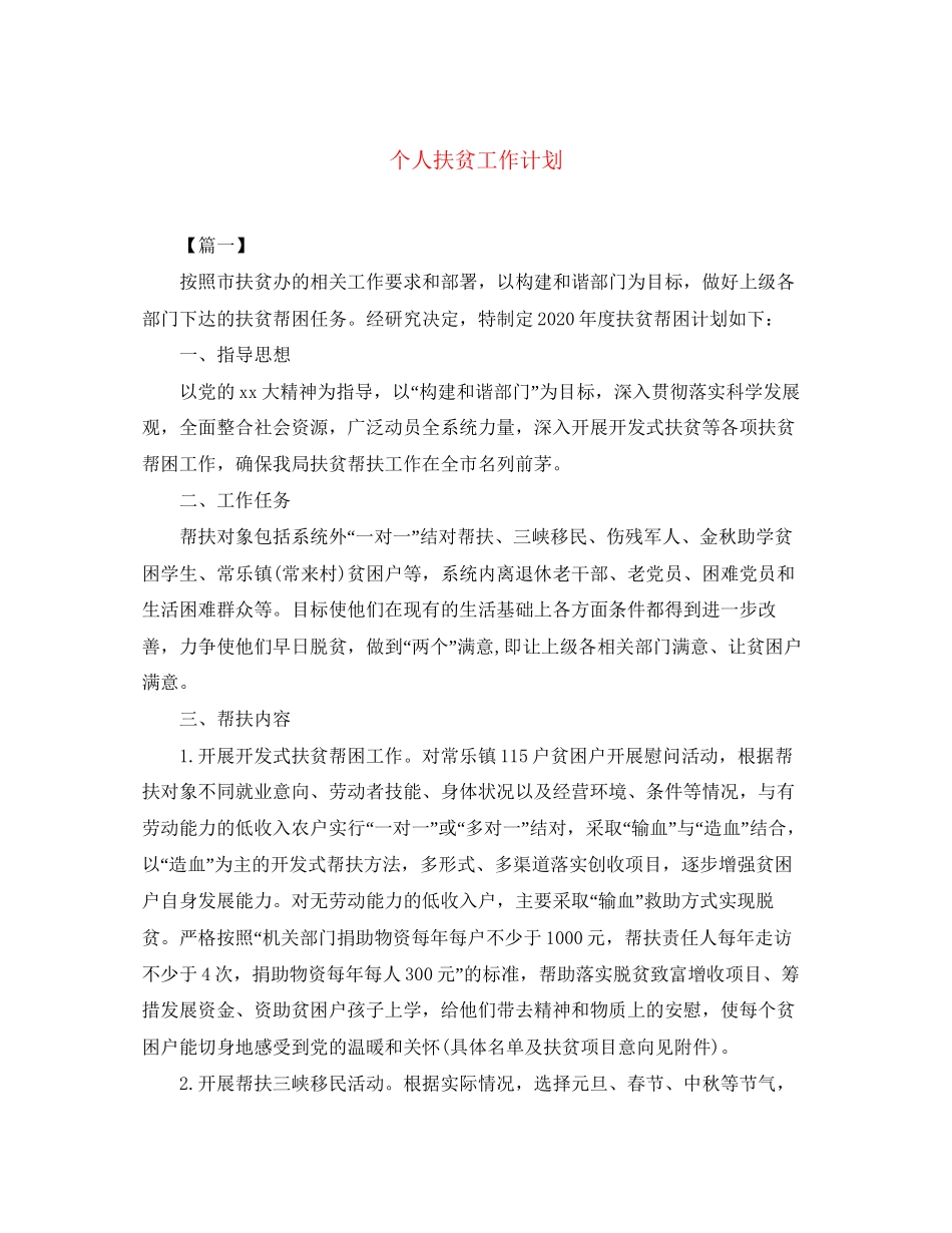 个人扶贫工作计划2_第1页
