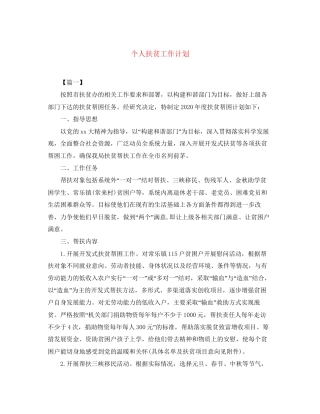 个人扶贫工作计划2
