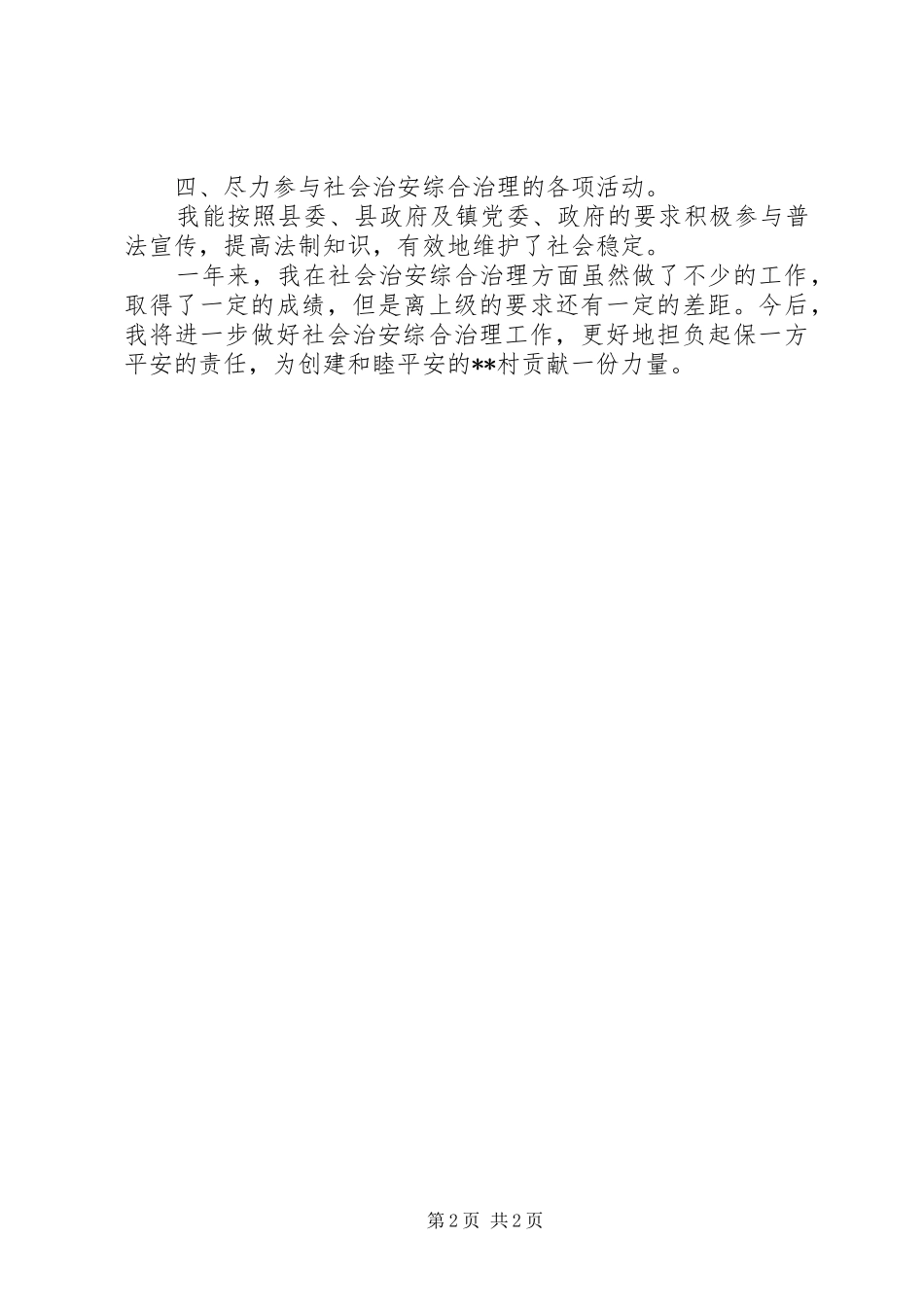 治保主任社会治安综合治理工作述职报告_第2页