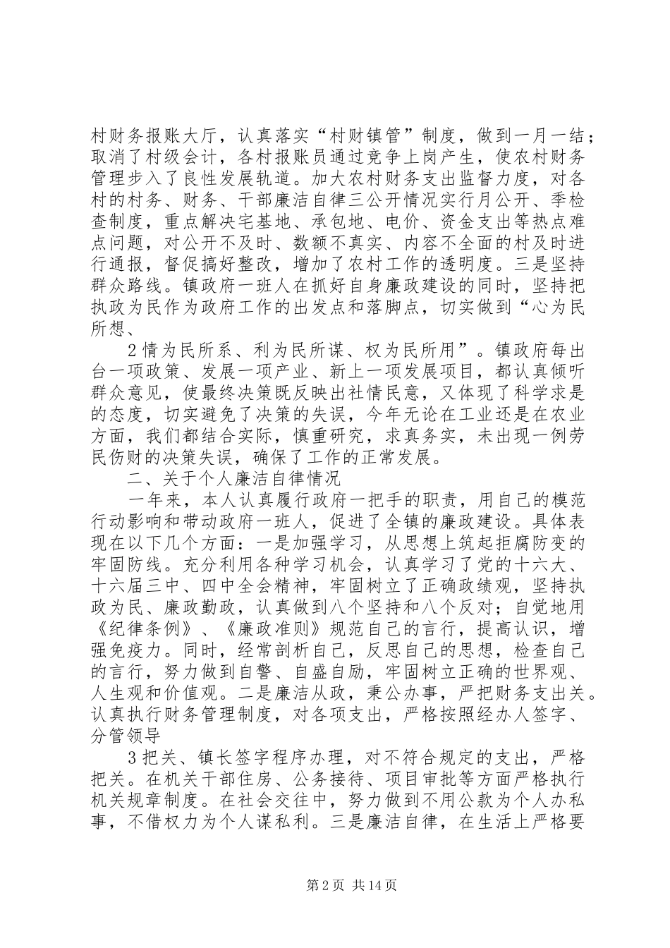 镇政府班子廉政建设述职报告(精)_第2页