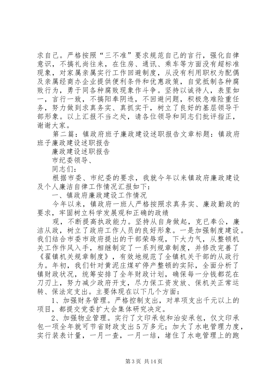 镇政府班子廉政建设述职报告(精)_第3页