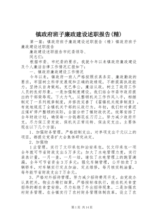镇政府班子廉政建设述职报告(精)