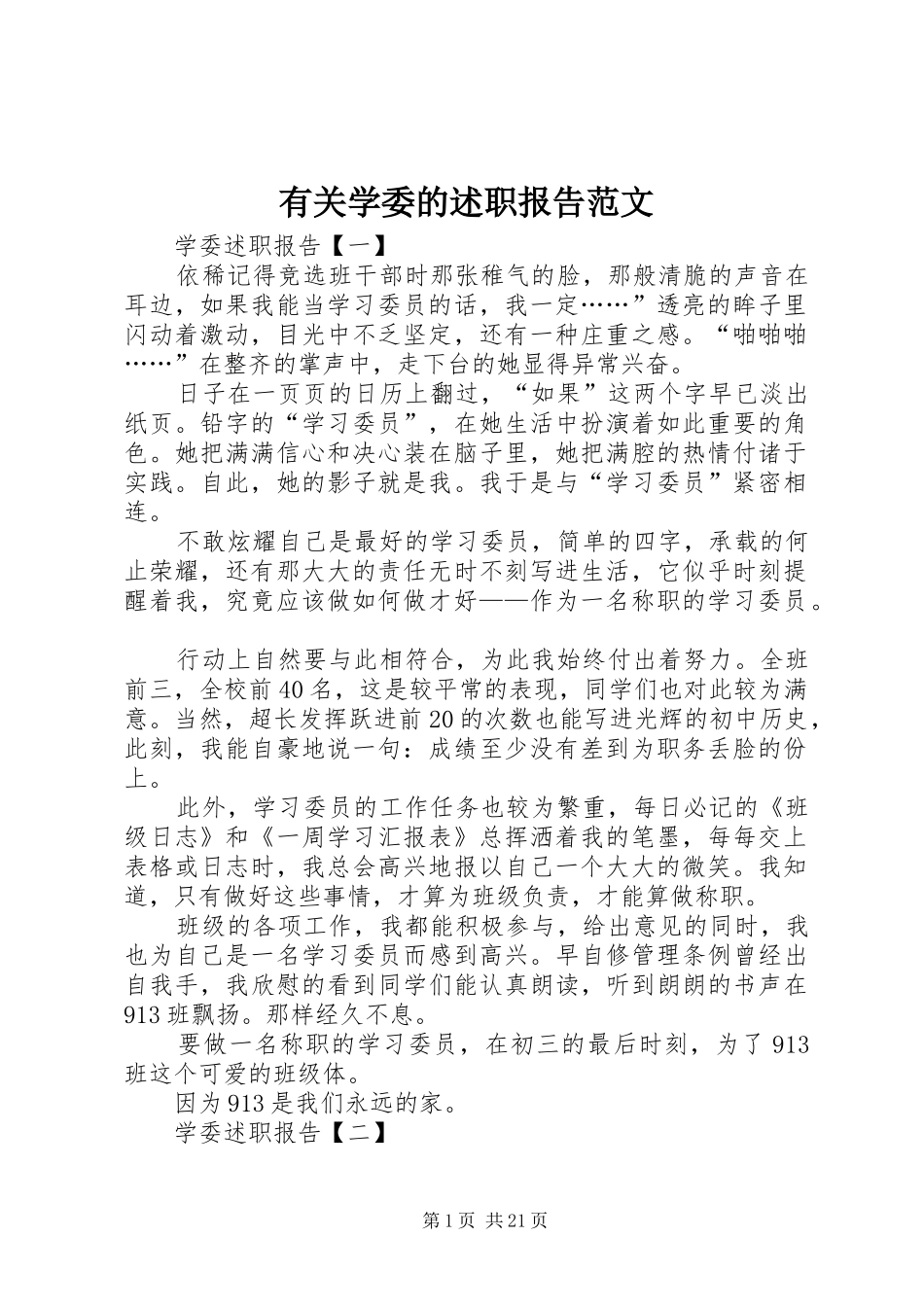 有关学委的述职报告范文_第1页