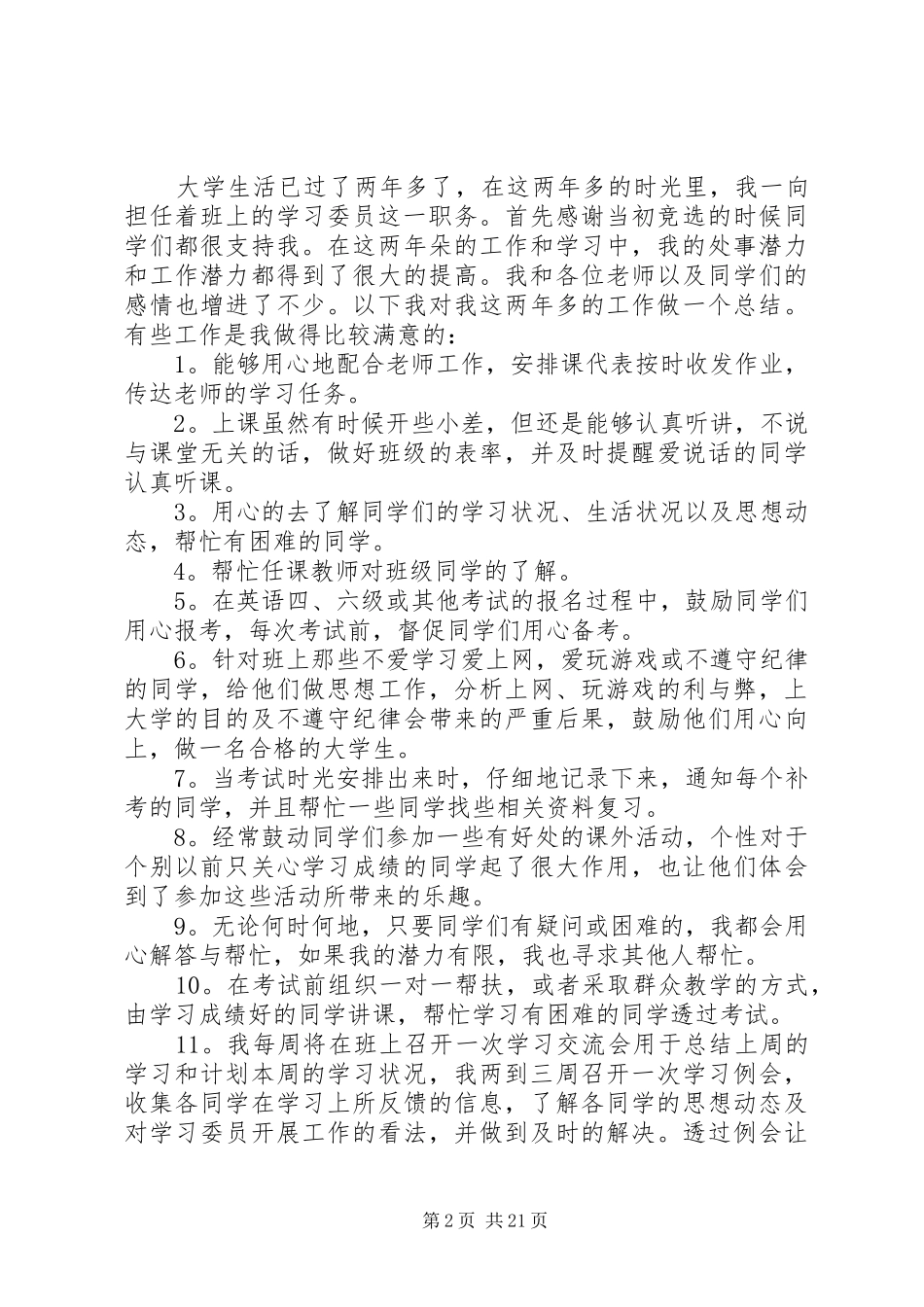 有关学委的述职报告范文_第2页