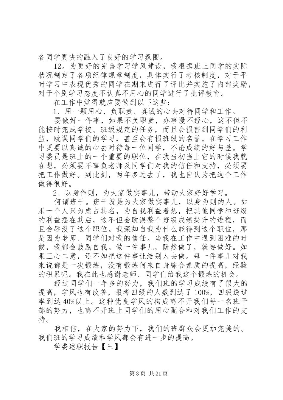 有关学委的述职报告范文_第3页