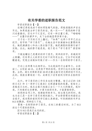 有关学委的述职报告范文