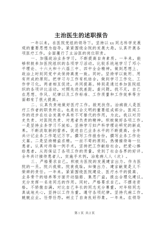 主治医生的述职报告