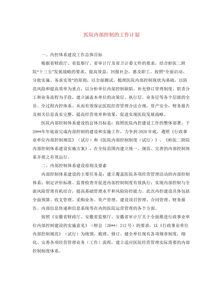 医院内部控制的工作计划_第1页