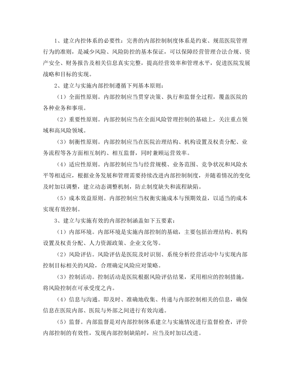 医院内部控制的工作计划_第2页