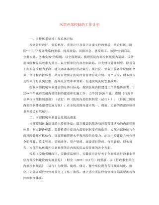 医院内部控制的工作计划
