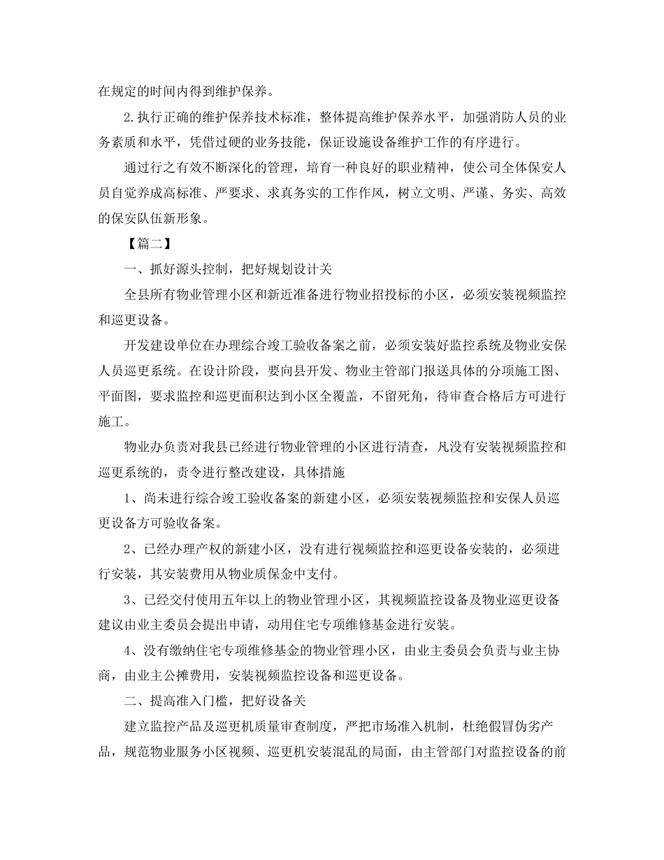 物业安保工作计划怎么写_第3页