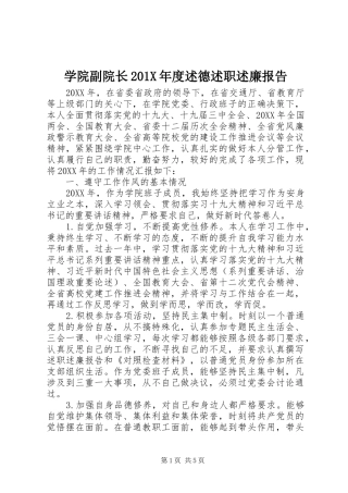 学院副院长201X年度述德述职述廉报告