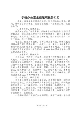 学校办公室主任述职报告(13)
