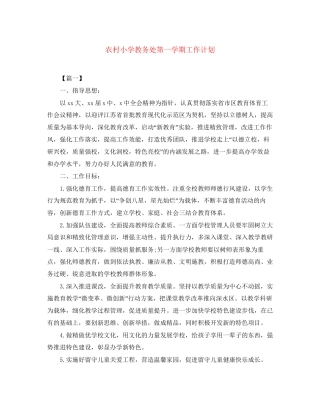 农村小学教务处第一学期工作计划