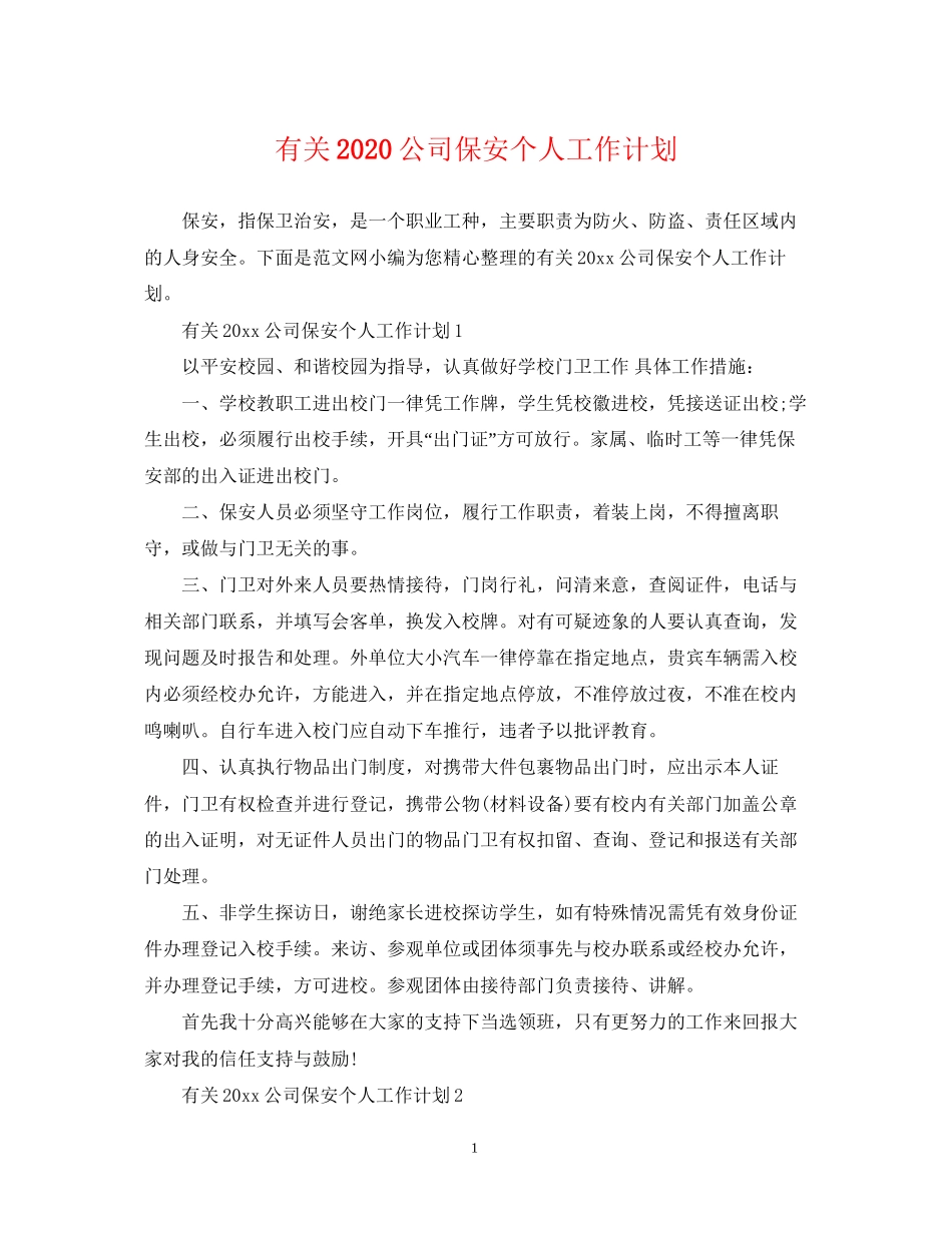 有关公司保安个人工作计划_第1页