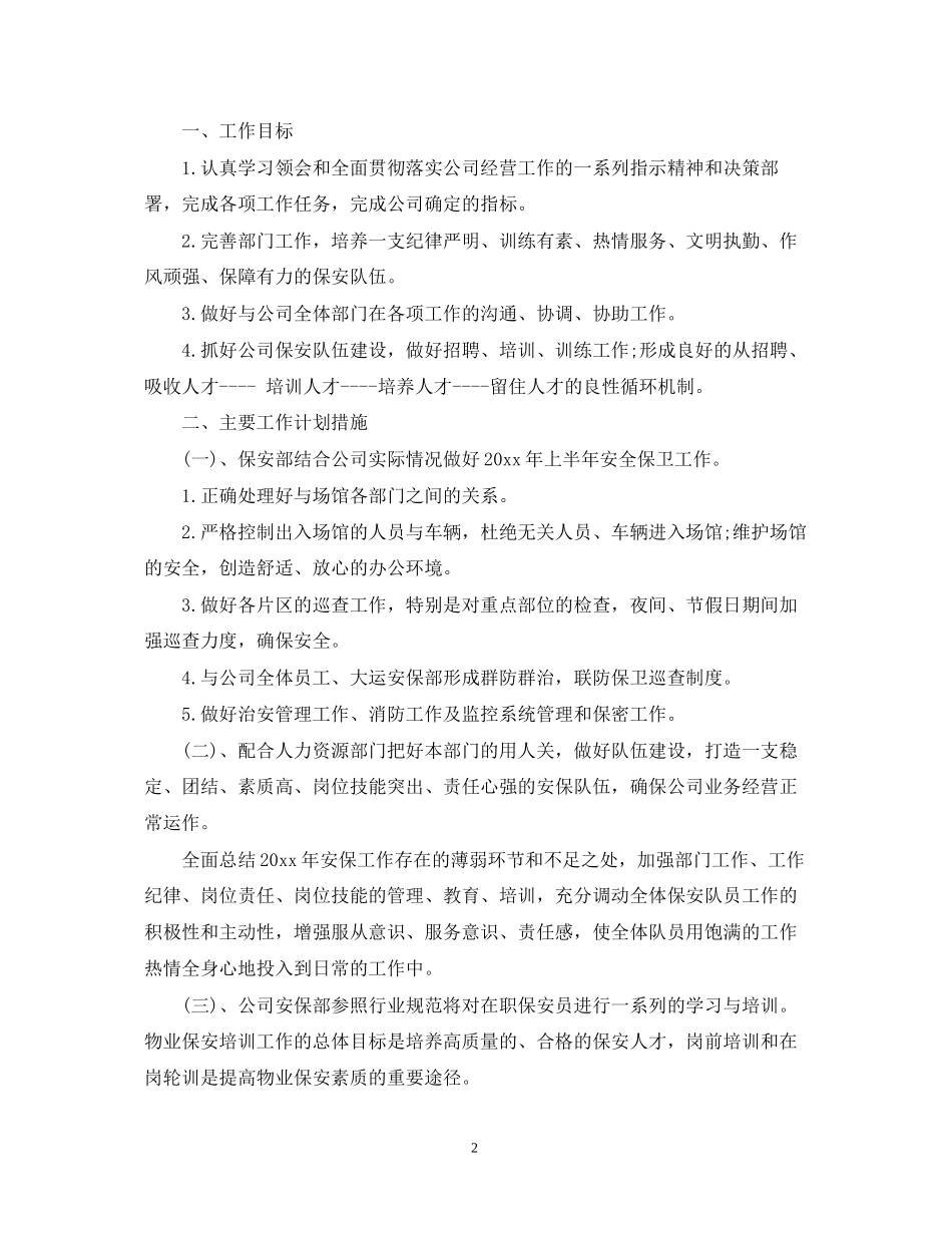 有关公司保安个人工作计划_第2页