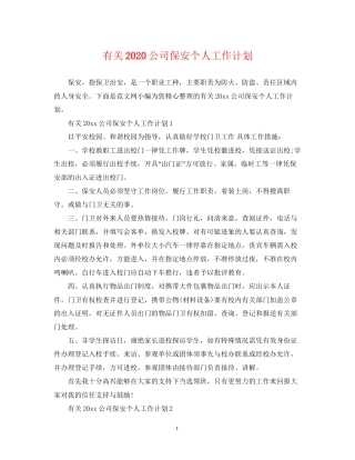 有关公司保安个人工作计划